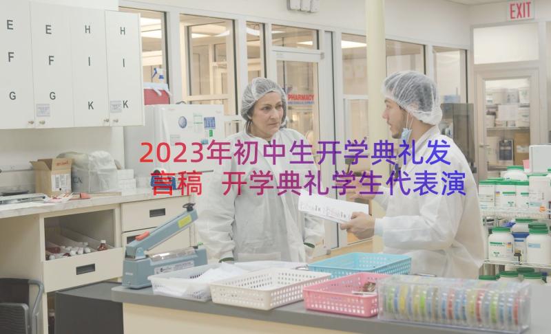 2023年初中生开学典礼发言稿 开学典礼学生代表演讲稿(实用19篇)