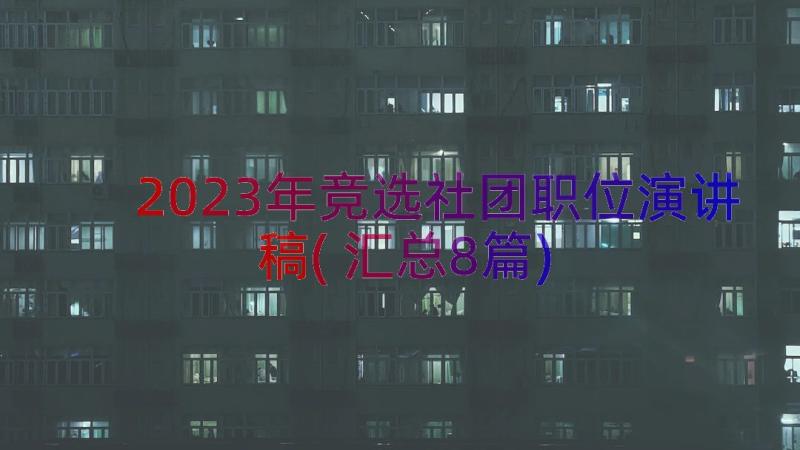 2023年竞选社团职位演讲稿(汇总8篇)