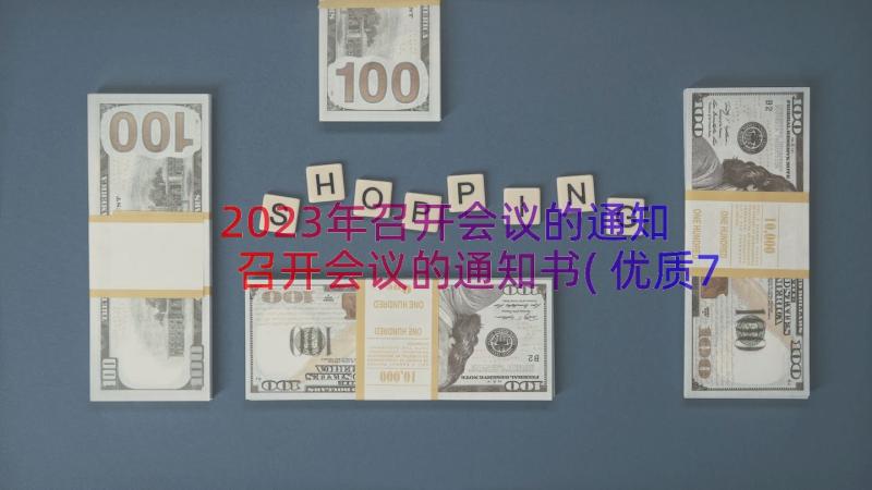 2023年召开会议的通知 召开会议的通知书(优质7篇)