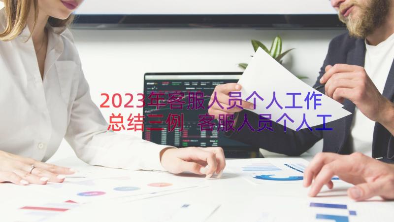 2023年客服人员个人工作总结三例 客服人员个人工作总结(优质17篇)