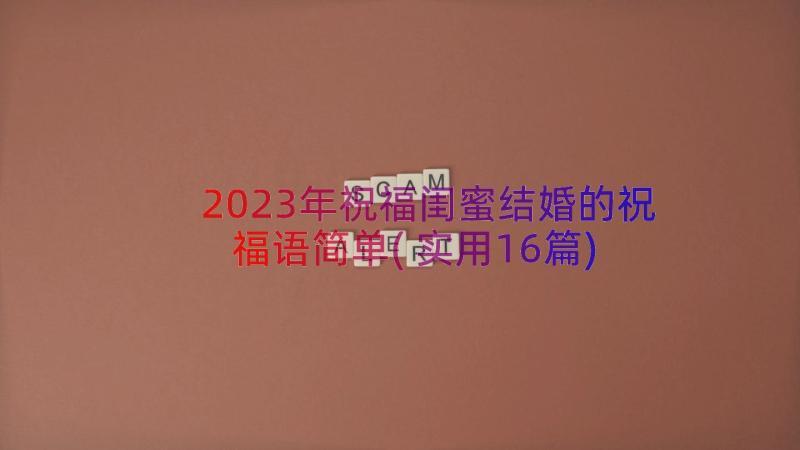 2023年祝福闺蜜结婚的祝福语简单(实用16篇)