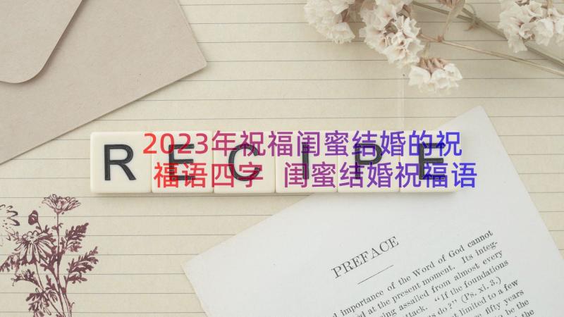 2023年祝福闺蜜结婚的祝福语四字 闺蜜结婚祝福语(模板9篇)