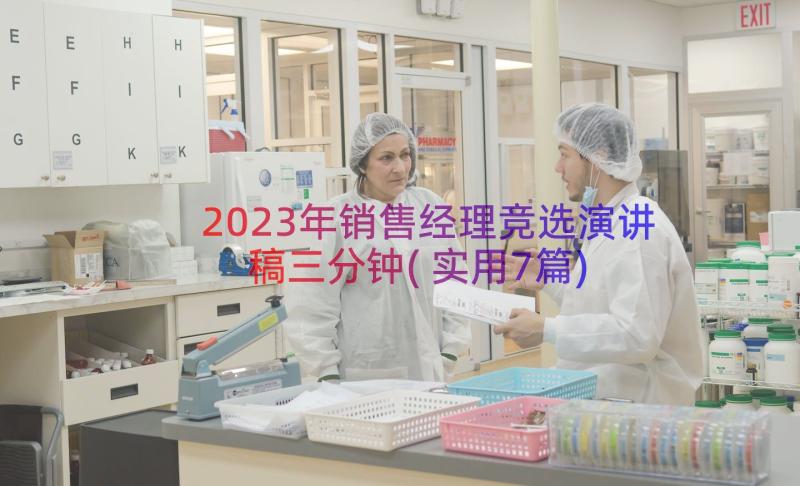 2023年销售经理竞选演讲稿三分钟(实用7篇)