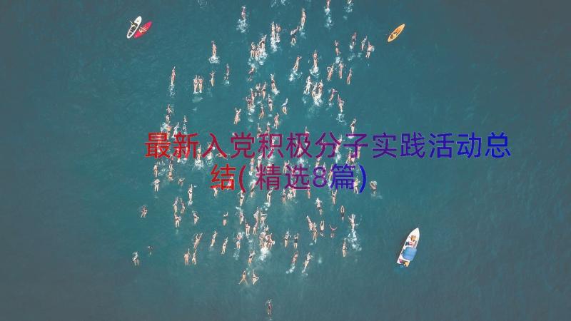 最新入党积极分子实践活动总结(精选8篇)