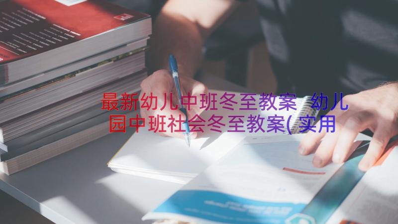 最新幼儿中班冬至教案 幼儿园中班社会冬至教案(实用8篇)