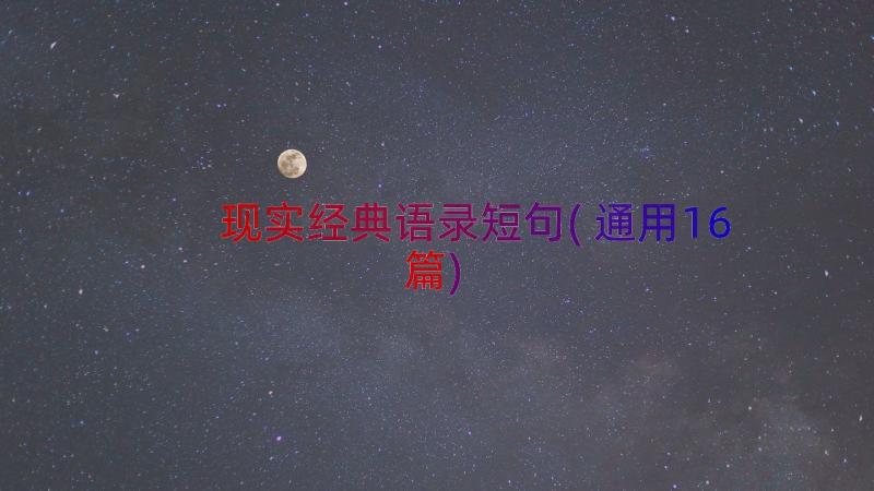 现实经典语录短句(通用16篇)