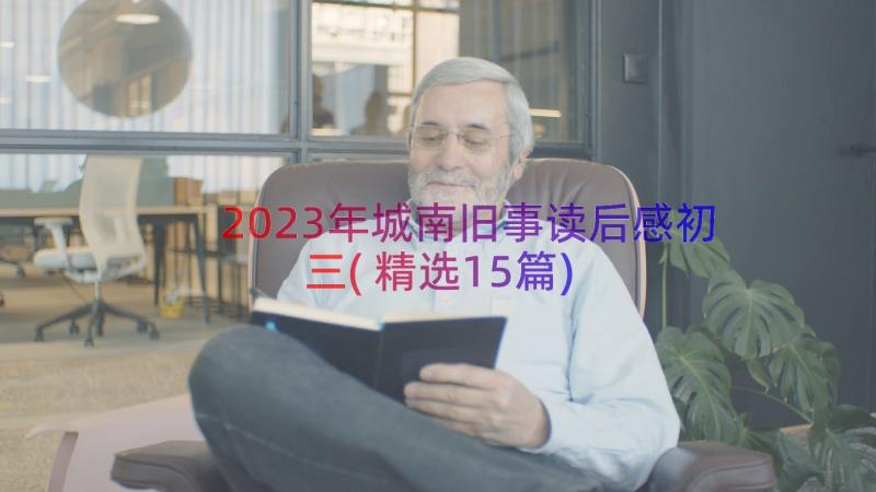 2023年城南旧事读后感初三(精选15篇)