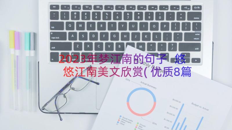 2023年梦江南的句子 悠悠江南美文欣赏(优质8篇)