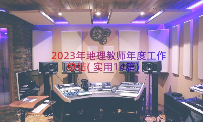 2023年地理教师年度工作总结(实用14篇)