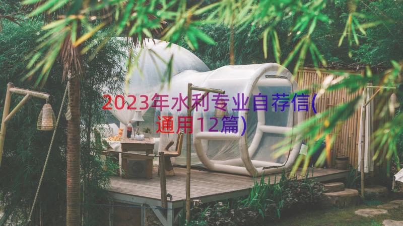 2023年水利专业自荐信(通用12篇)