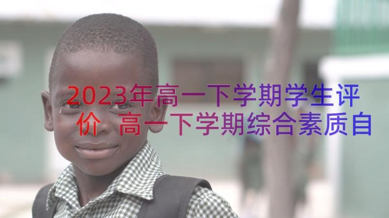 2023年高一下学期学生评价 高一下学期综合素质自我评价(精选9篇)