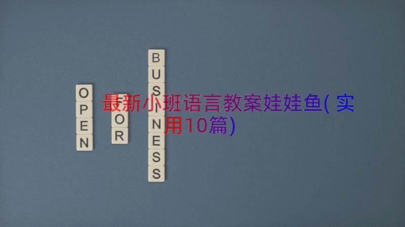 最新小班语言教案娃娃鱼(实用10篇)