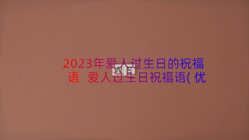 2023年爱人过生日的祝福语 爱人过生日祝福语(优秀8篇)