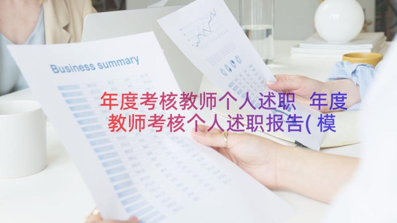 年度考核教师个人述职 年度教师考核个人述职报告(模板17篇)