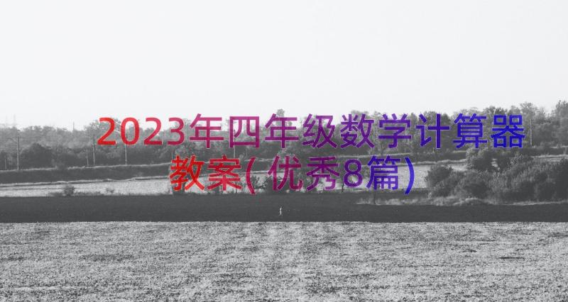 2023年四年级数学计算器教案(优秀8篇)