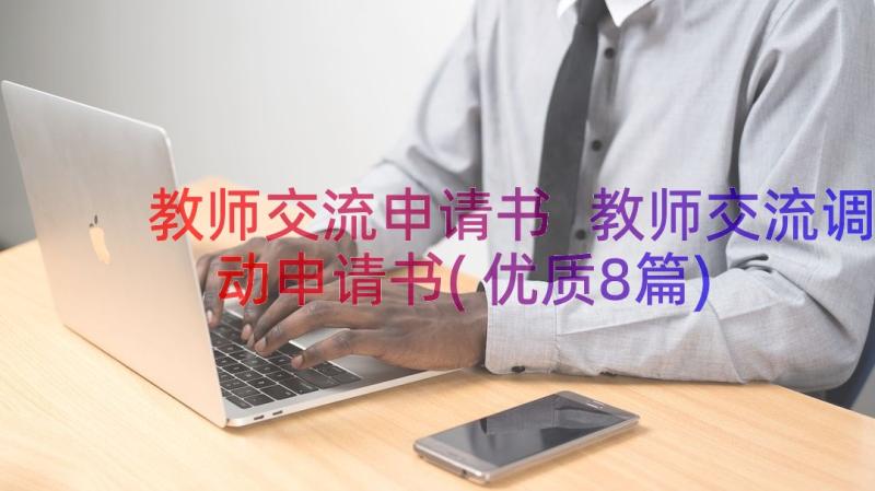 教师交流申请书 教师交流调动申请书(优质8篇)