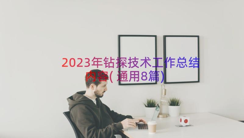 2023年钻探技术工作总结内容(通用8篇)