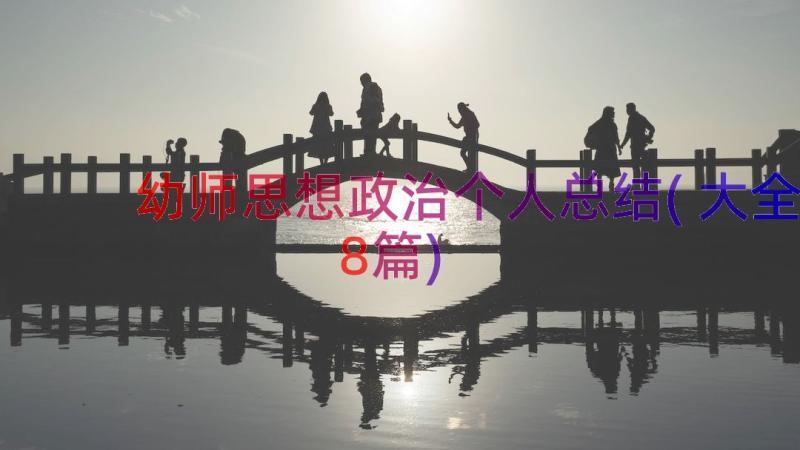 幼师思想政治个人总结(大全8篇)