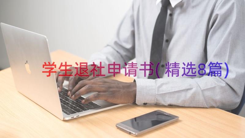 学生退社申请书(精选8篇)