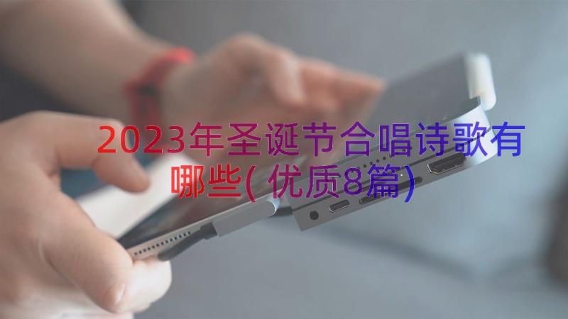 2023年圣诞节合唱诗歌有哪些(优质8篇)