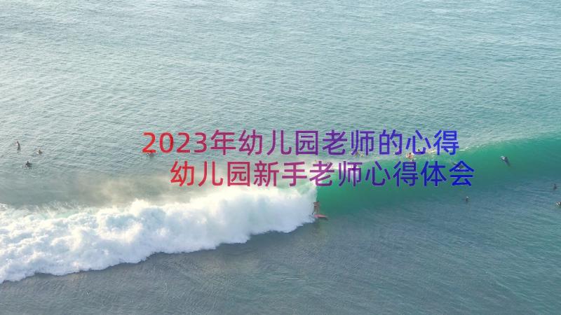 2023年幼儿园老师的心得 幼儿园新手老师心得体会(模板11篇)