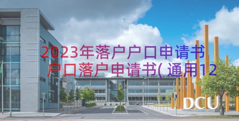 2023年落户户口申请书 户口落户申请书(通用12篇)