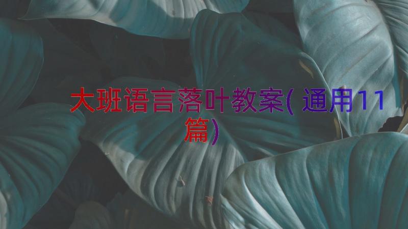 大班语言落叶教案(通用11篇)