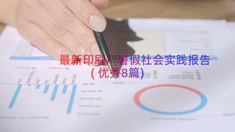 最新印刷厂暑假社会实践报告(优秀8篇)