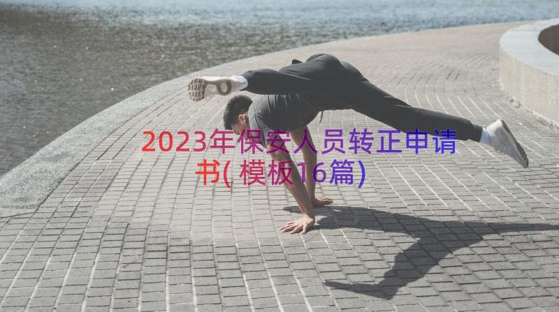 2023年保安人员转正申请书(模板16篇)