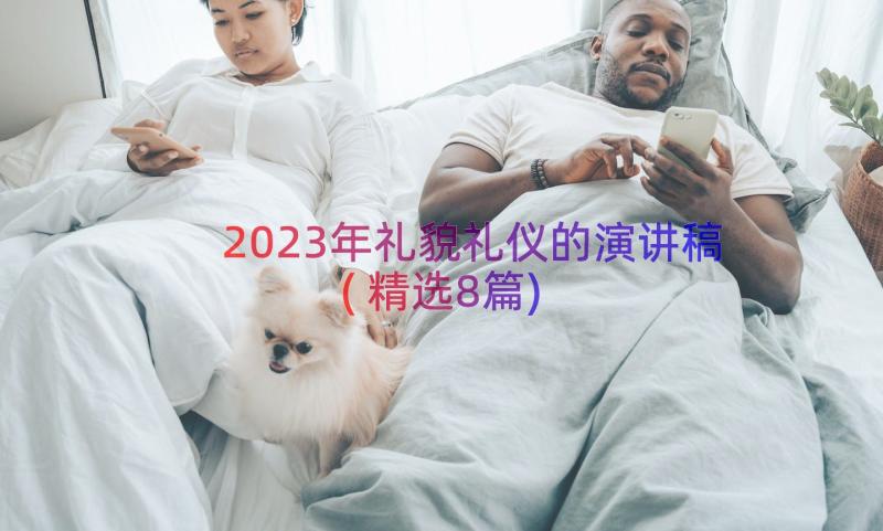 2023年礼貌礼仪的演讲稿(精选8篇)