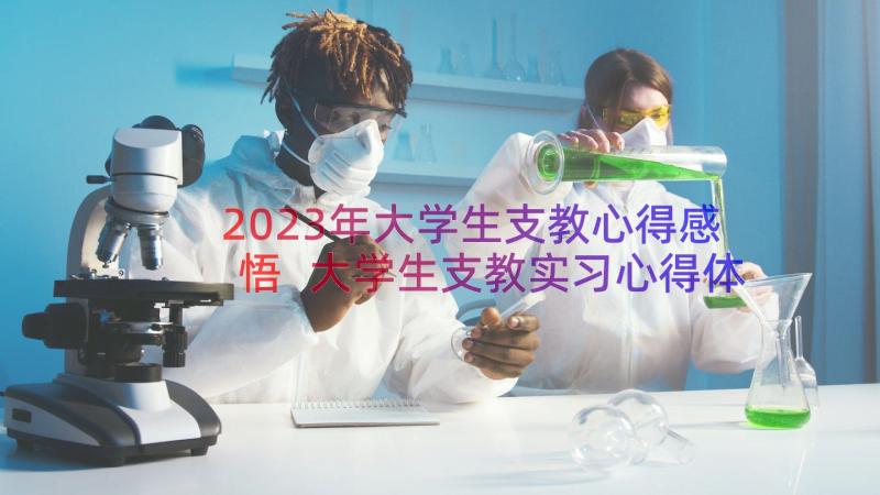 2023年大学生支教心得感悟 大学生支教实习心得体会(通用8篇)