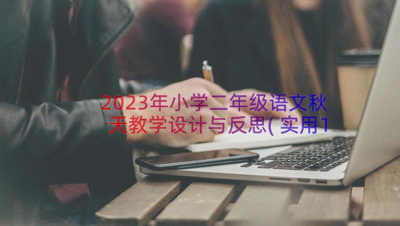 2023年小学二年级语文秋天教学设计与反思(实用19篇)