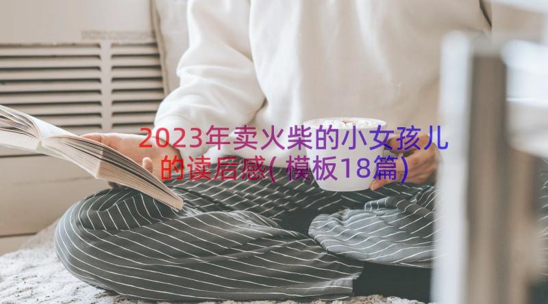 2023年卖火柴的小女孩儿的读后感(模板18篇)