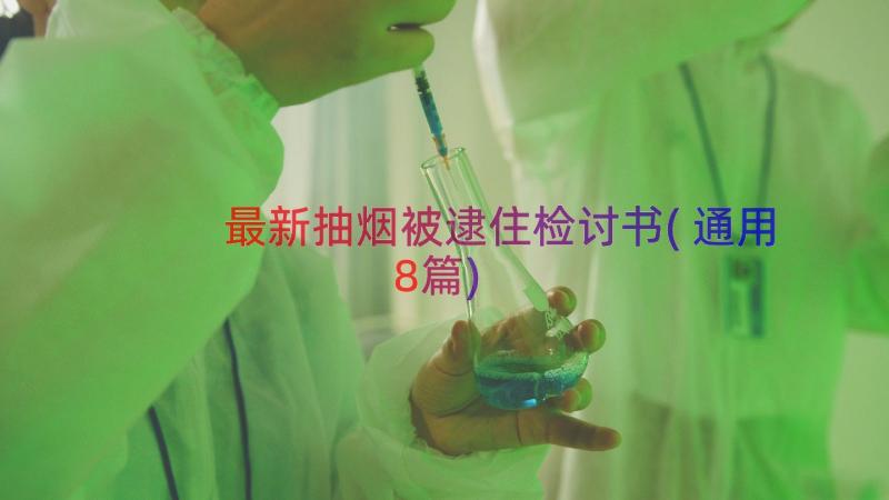 最新抽烟被逮住检讨书(通用8篇)