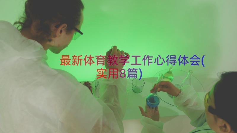 最新体育教学工作心得体会(实用8篇)