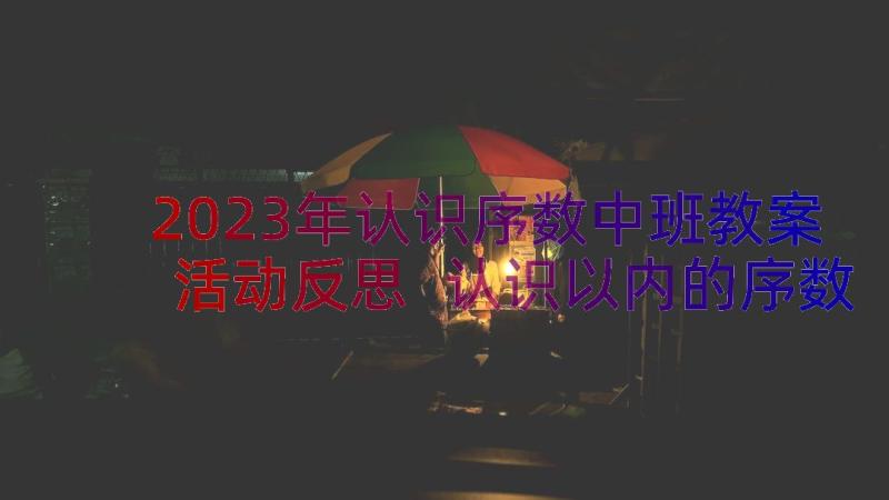 2023年认识序数中班教案活动反思 认识以内的序数幼儿园数学教案(汇总8篇)