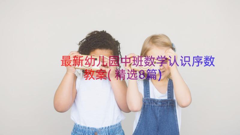 最新幼儿园中班数学认识序数教案(精选8篇)