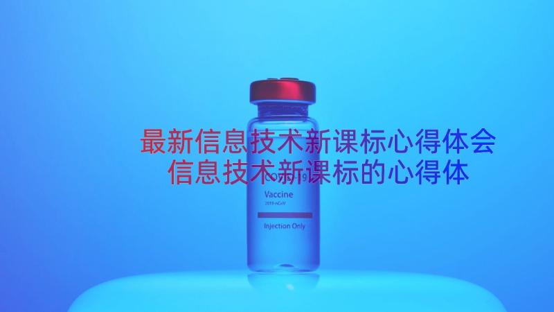 最新信息技术新课标心得体会 信息技术新课标的心得体会(实用8篇)