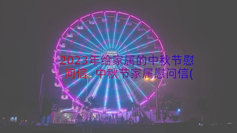 2023年给家属的中秋节慰问信 中秋节家属慰问信(大全17篇)