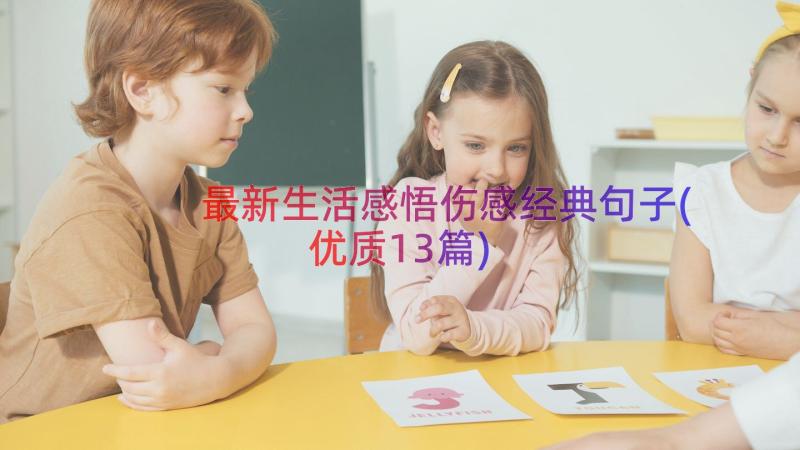 最新生活感悟伤感经典句子(优质13篇)