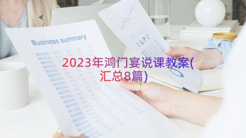 2023年鸿门宴说课教案(汇总8篇)