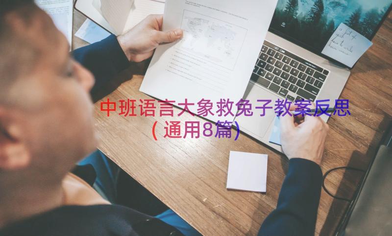 中班语言大象救兔子教案反思(通用8篇)