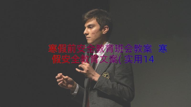 寒假前安全教育班会教案 寒假安全教育文案(实用14篇)