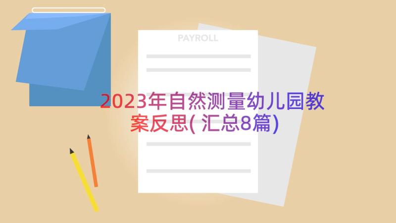 2023年自然测量幼儿园教案反思(汇总8篇)