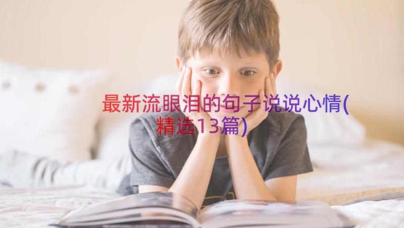 最新流眼泪的句子说说心情(精选13篇)