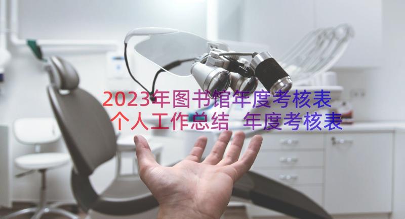 2023年图书馆年度考核表个人工作总结 年度考核表个人工作总结(实用9篇)