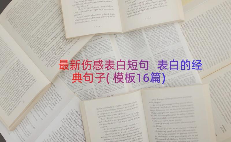 最新伤感表白短句 表白的经典句子(模板16篇)