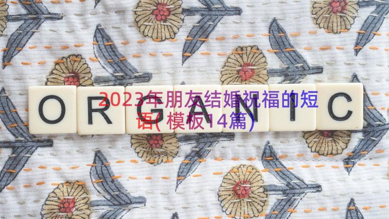 2023年朋友结婚祝福的短语(模板14篇)