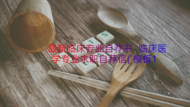 最新临床专业自荐书 临床医学专业求职自荐信(模板13篇)