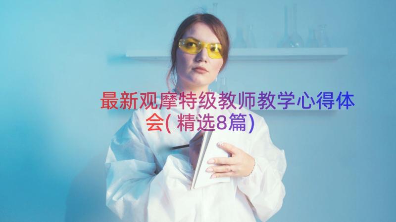 最新观摩特级教师教学心得体会(精选8篇)